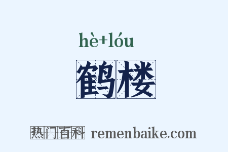 鹤楼是什么意思的图片